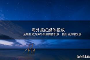 史蒂文斯：休赛期我也对阵容有所怀疑 没想到他们真的很会打球